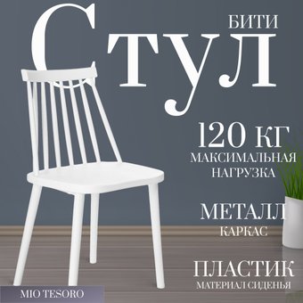 Стул Mio Tesoro Бити (белый)