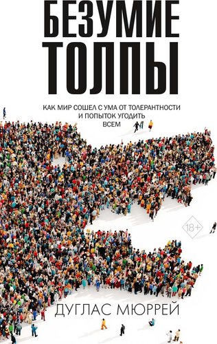 Книга издательства Рипол Классик. Безумие толпы, твердая обложка (Дуглас Мюррей)