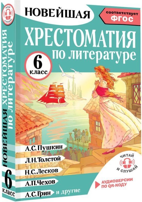Книга издательства АСТ. Хрестоматия по литературе. 6 класс, твердая обложка (Кабыш Инна )