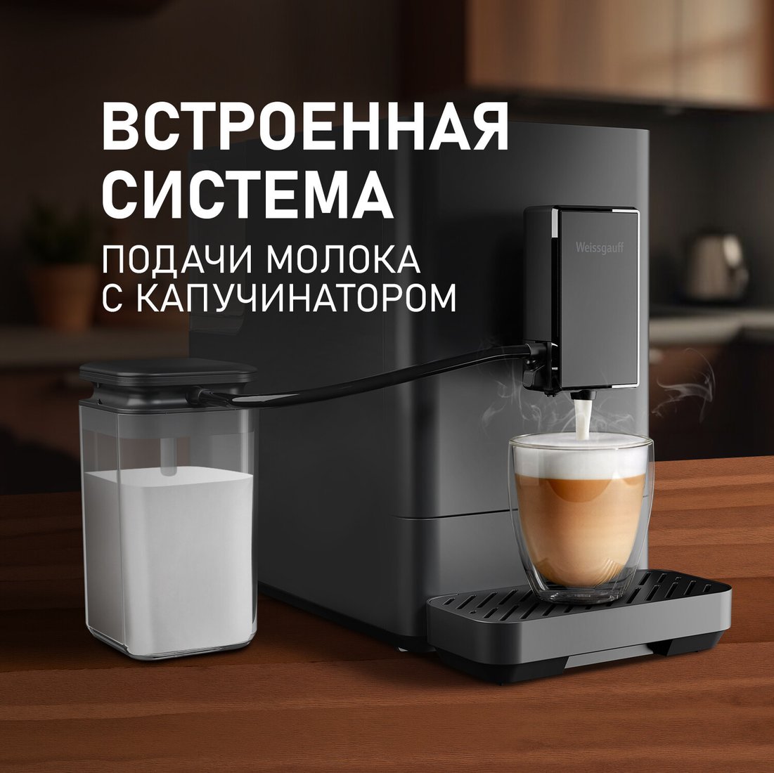 Кофемашина Weissgauff WCM-335 Automatic ColorTouch Cappuccino Nero