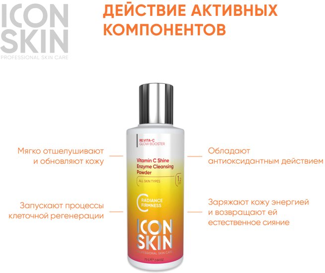 Icon Skin Пудра для умывания Vitamin C Shine Энзимная (75 г)