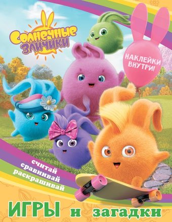 Книга издательства АСТ. Солнечные Зайчики. Игры и загадки (с наклейками)