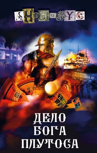 Книга издательства АСТ. Дело бога Плутоса, твердая обложка (Анонимус)