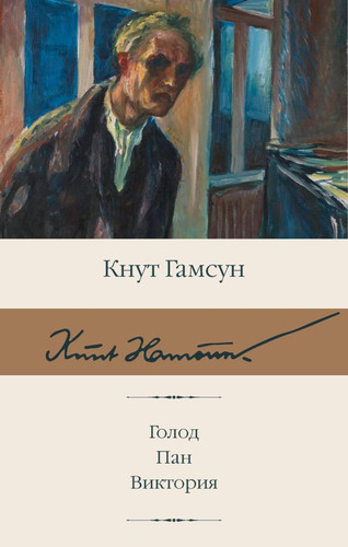 Книга издательства АСТ. Голод. Пан. Виктория (Гамсун К.)