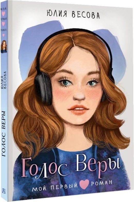 Книга издательства АСТ. Голос Веры, твердая обложка (Весова Юлия)