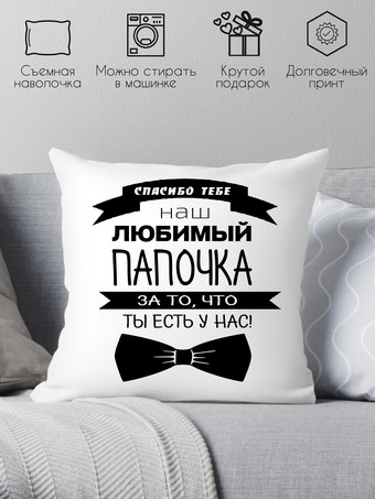 Декоративная подушка Print Style Для папы 40x40pap2