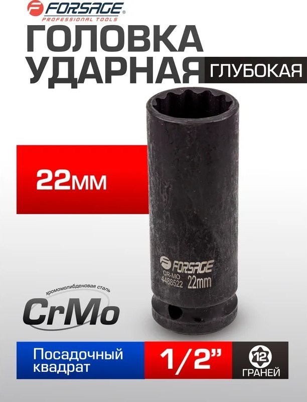 Головка слесарная FORSAGE F-4488522 (54920)