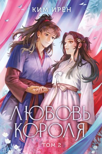 Книга издательства Like book. Любовь короля. Том 2, твердая обложка (Ирён Ким)