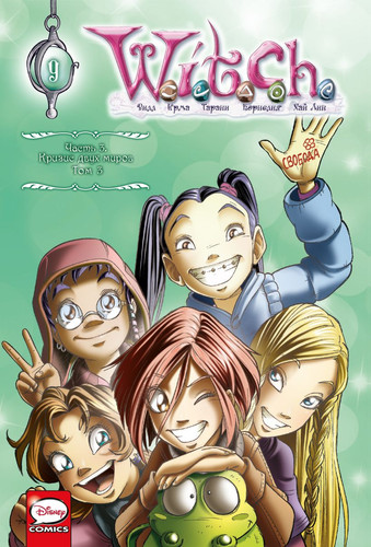 Комиксы Комильфо. W.I.T.C.H. Часть 3. Кризис двух миров. Том 3 (Ньоне Э.)