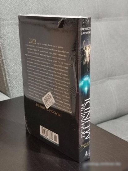 Книга издательства Азбука. Dominium mundi. Властитель мира (Баранже Ф.)