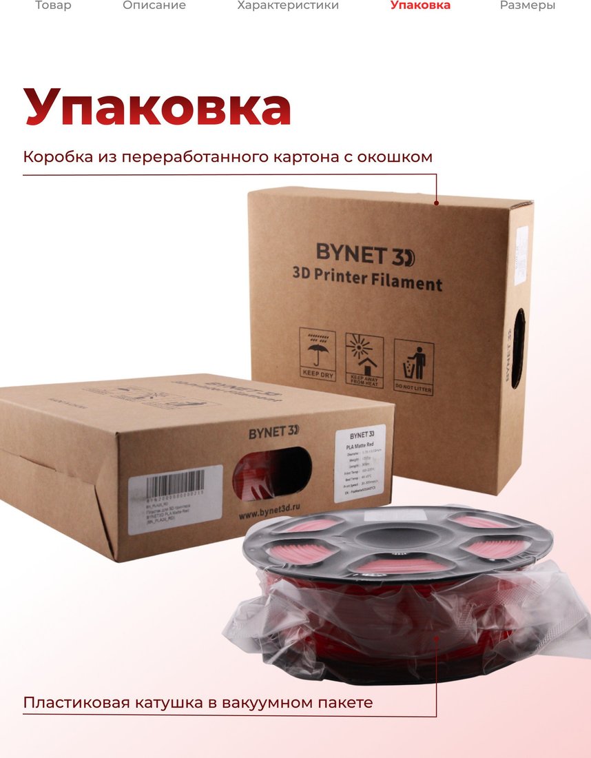 Филамент BYNET3D PLA BN_PLA20_RD (Matte Red)
