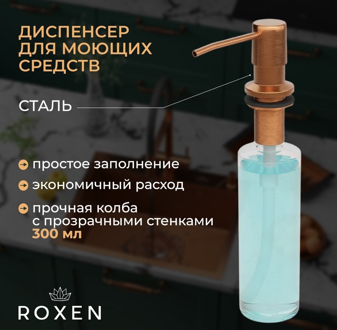 Кухонная мойка Roxen Simple 560220-60BR-V бронза/текстурная PVD покрытие (с коландером и дозатором)