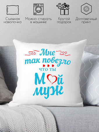 Декоративная подушка Print Style Мне так повезло что ты мой муж 40х40muzh4