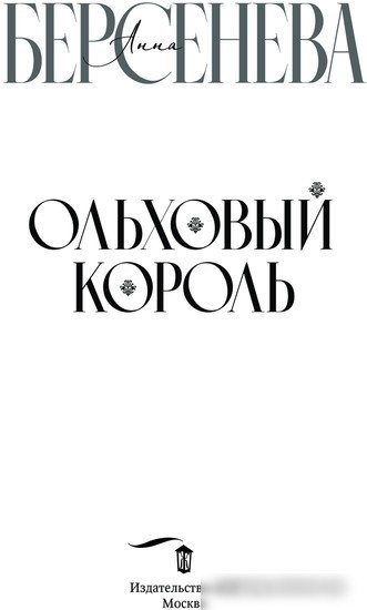 Книга издательства АСТ. Ольховый король (Берсенева А.)