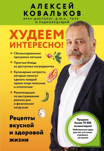 Книга издательства Бомбора. Худеем интересно! Мягкая обложка (Ковальков Алексей)