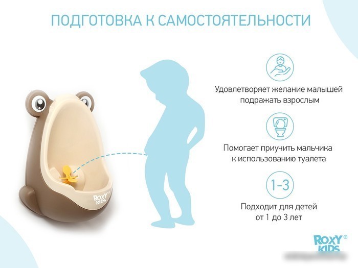 Детский писсуар Roxy Kids С прицелом RBP-2129 (коричневый/бежевый)