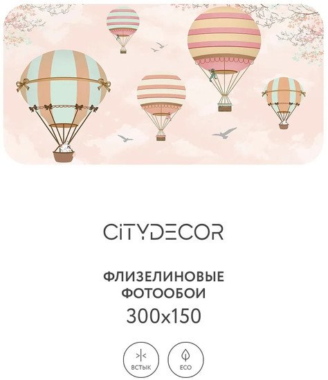 Фотообои Citydecor Детская 374 300x150