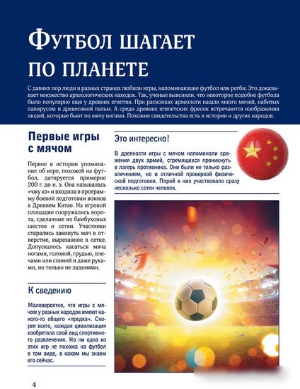 Энциклопедия издательства АСТ. Футбол (Шпаковский М.М.)