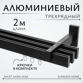 Карниз для штор Sundays Home Флэт Лайн Изи тройной (заглушка, черный матовый, 2м)