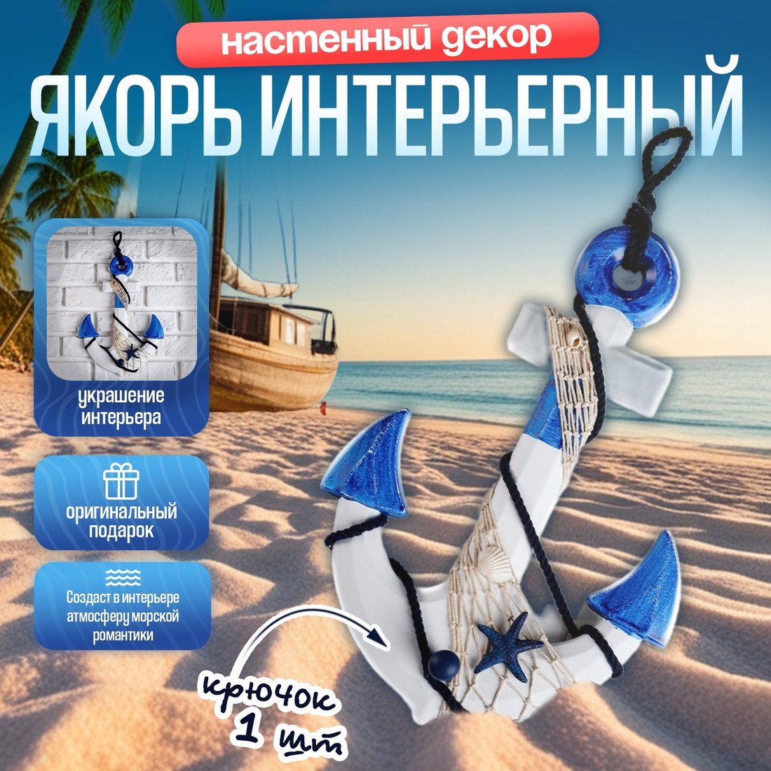 Декор Sima-Land Якорь интерьерный с веревкой и звездой 2757079