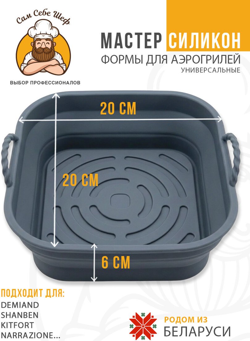 Форма для выпечки Сам Себе Шеф Силиконовая для аэрогриля 20x20 см (1 шт)