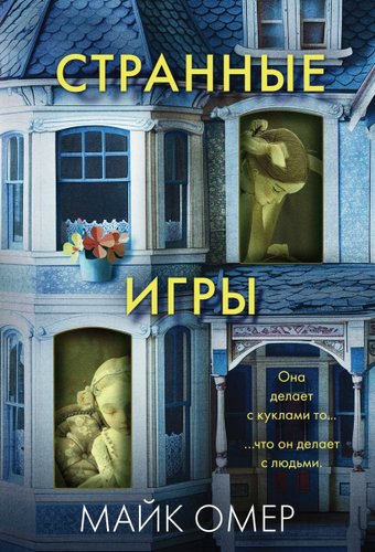 Книга издательства Эксмо. Странные игры, мягкая обложка (Омер Майк)