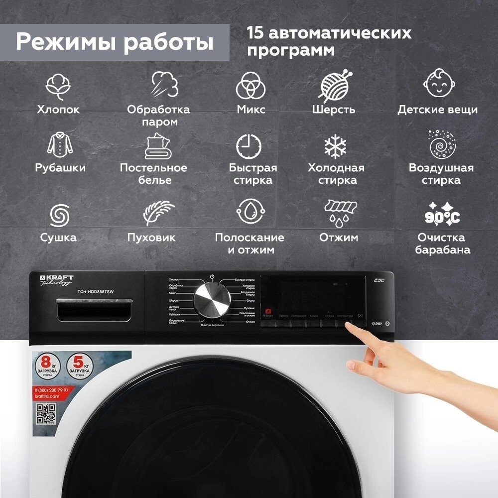 Стирально-сушильная машина Kraft TCH-HDD8587SW