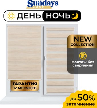 Шторы день-ночь Sundays Home ДН LB 122-02 48х215 (светло-бежевый)