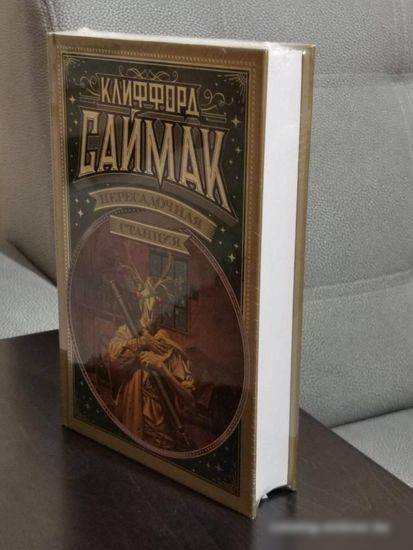 Книга издательства Азбука. Пересадочная станция 9785389184053 (Саймак К.)