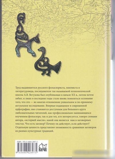 Книга издательства Вече. Заговоры. Заклинания. Обереги (Ветухов А.)
