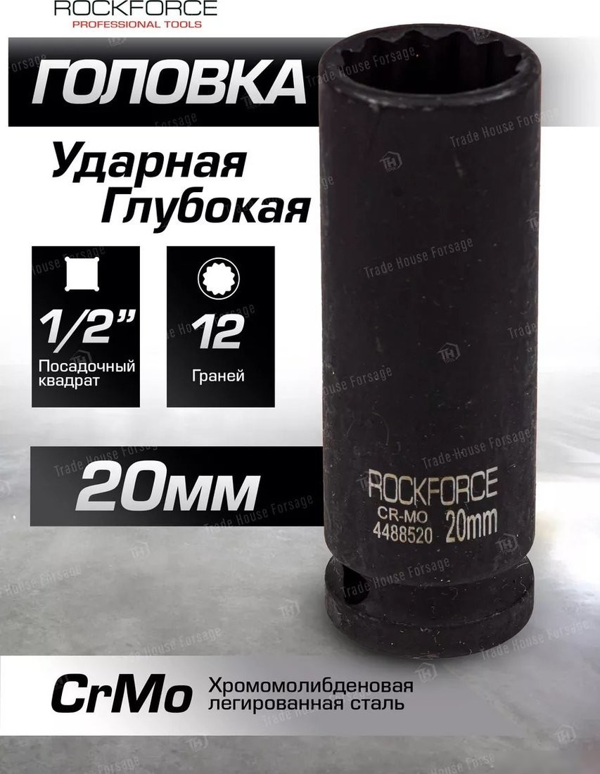 Головка слесарная RockForce RF-4488520 (54974)