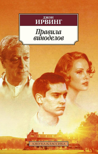Книга издательства Азбука. Правила виноделов (Ирвинг Дж.)