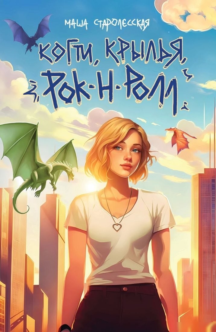 Книга издательства Эксмо. Когти, крылья, рок-н-ролл, мягкая обложка (Старолесская Маша) Книга издательства Эксмо. Когти, крылья, рок-н-ролл, мягкая обложка (Старолесская Маша)