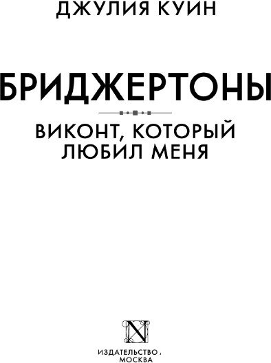 Книга издательства АСТ. Виконт, который любил меня 9785171469368 (Куин Дж.)