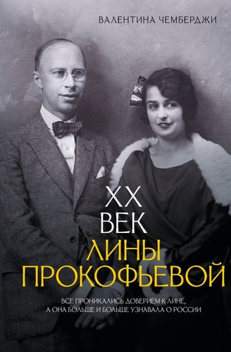 Книга издательства АСТ. XX век Лины Прокофьевой, твердая обложка (Чемберджи Валентина)