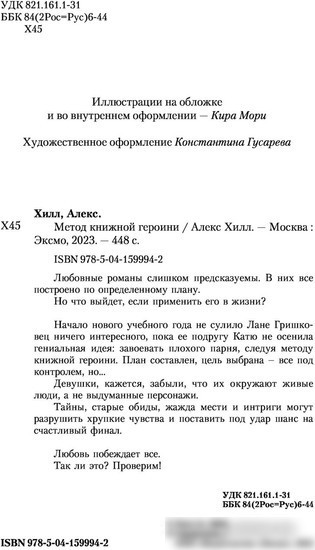 Книга издательства Like book. Метод книжной героини (Хилл А.)