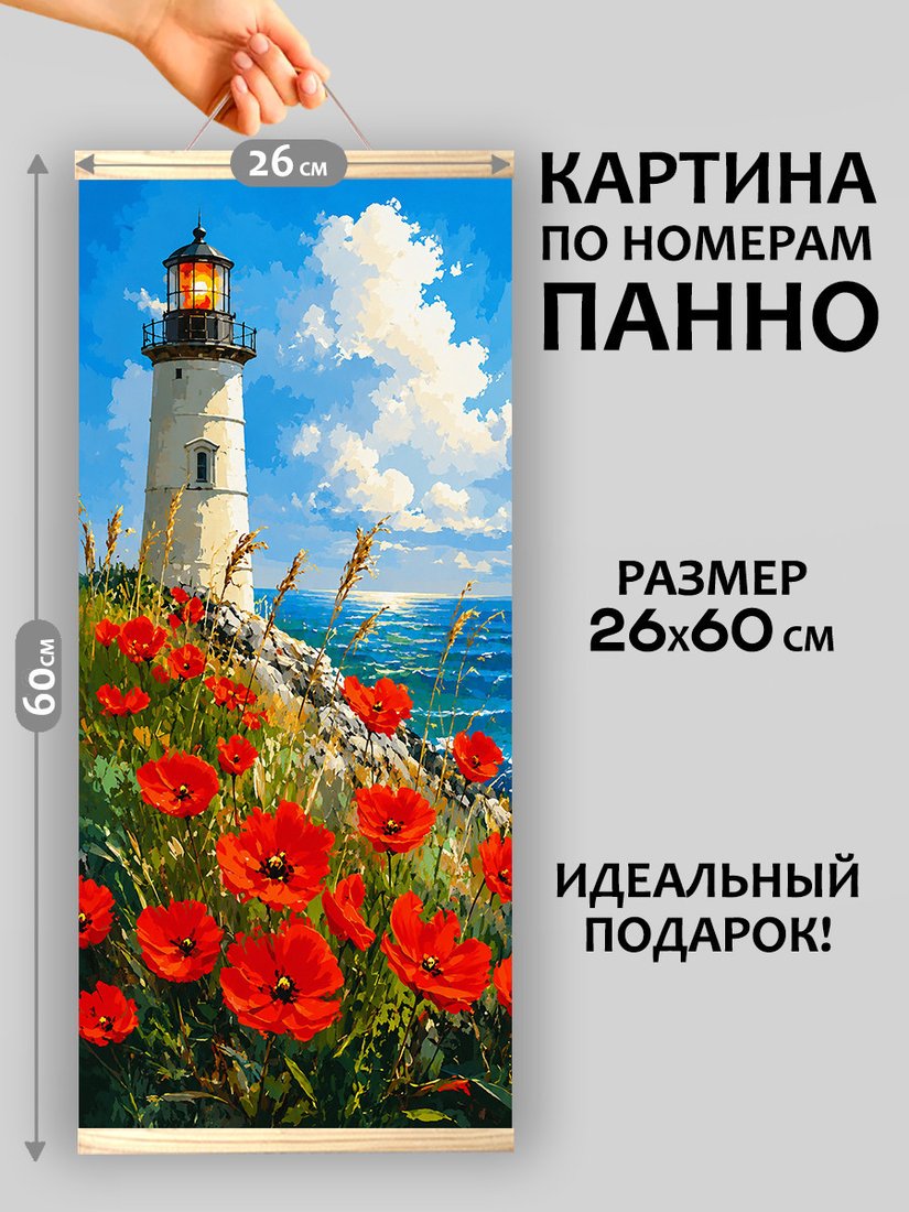 Картина по номерам Молли Алые маки у маяка 26x60 HRM0101