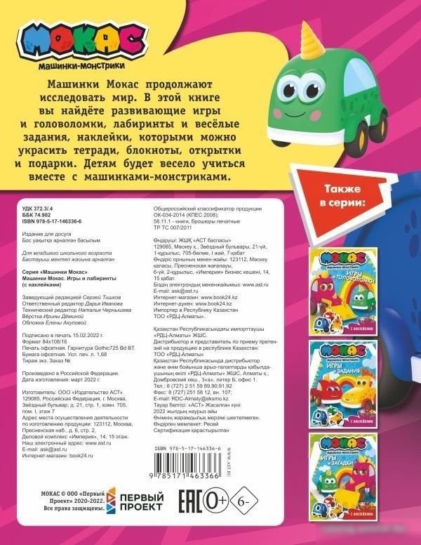 АСТ. Машинки Мокас. Игры и лабиринты (с наклейками)