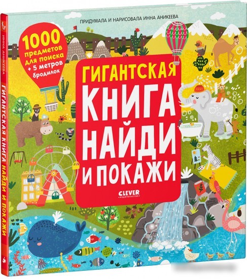 Книга издательства Clever. Гигантская книга найди и покажи (Аникеева Инна) Книга издательства Clever. Гигантская книга найди и покажи (Аникеева Инна)
