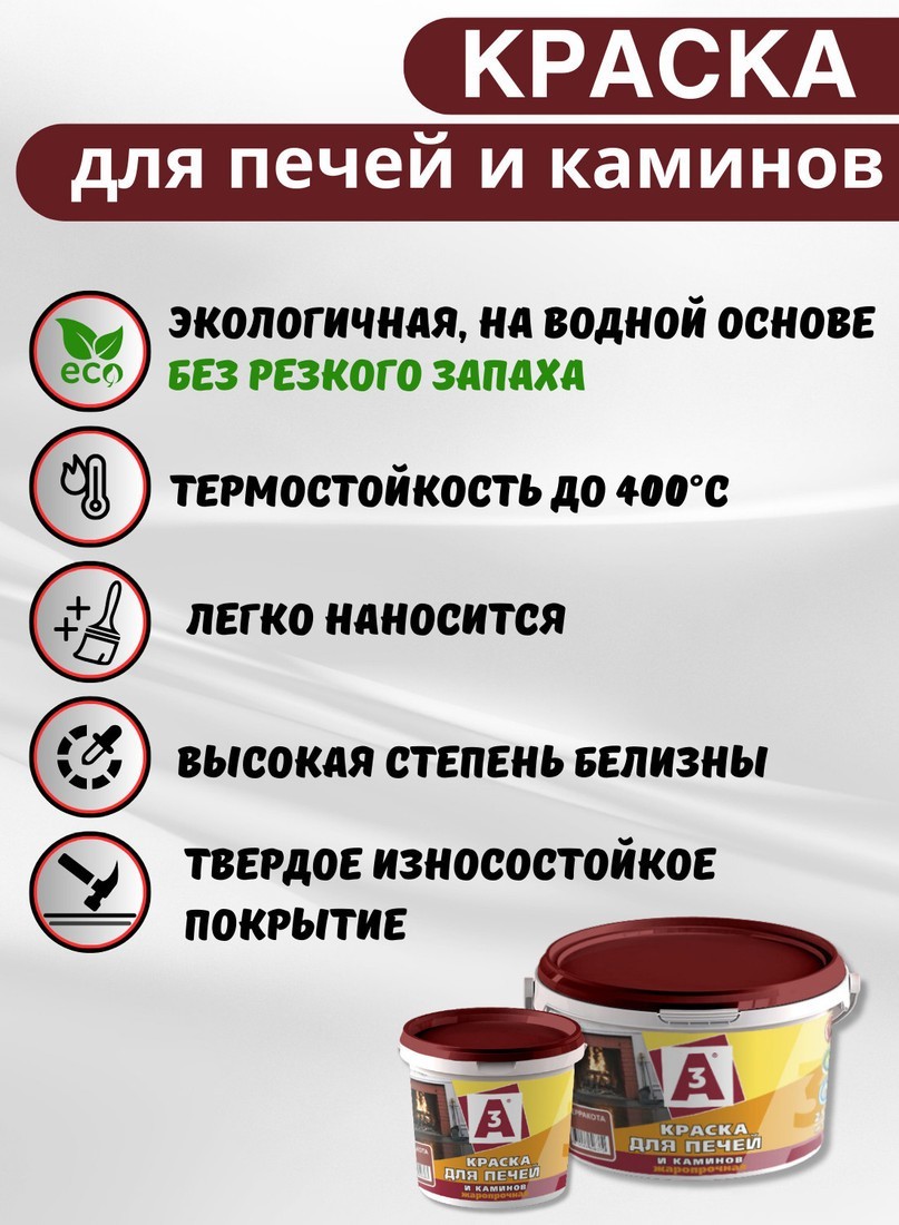 Краска А3 Для печей и каминов 2.5 кг (белый)