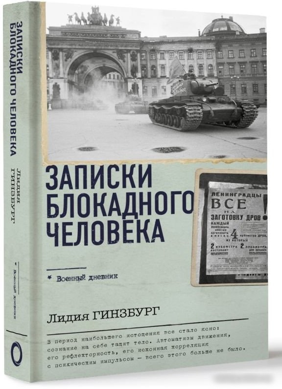 Книга издательства АСТ. Записки блокадного человека. Военный дневник 9785171584979 (Гинзбург Л.Я.)