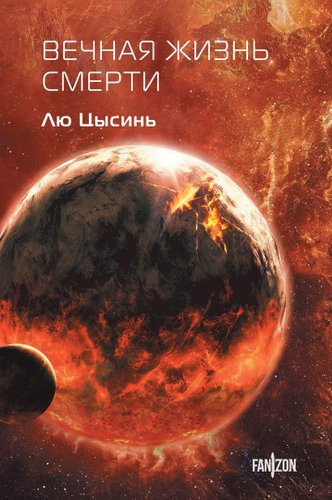 Книга издательства Fanzon. Вечная жизнь Смерти, твердая обложка (Лю Цысинь)