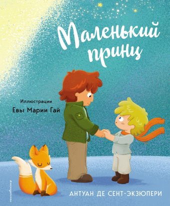 Книга издательства Эксмо. Маленький принц 2023, твердая обложка (Сент-Экзюпери Антуан)