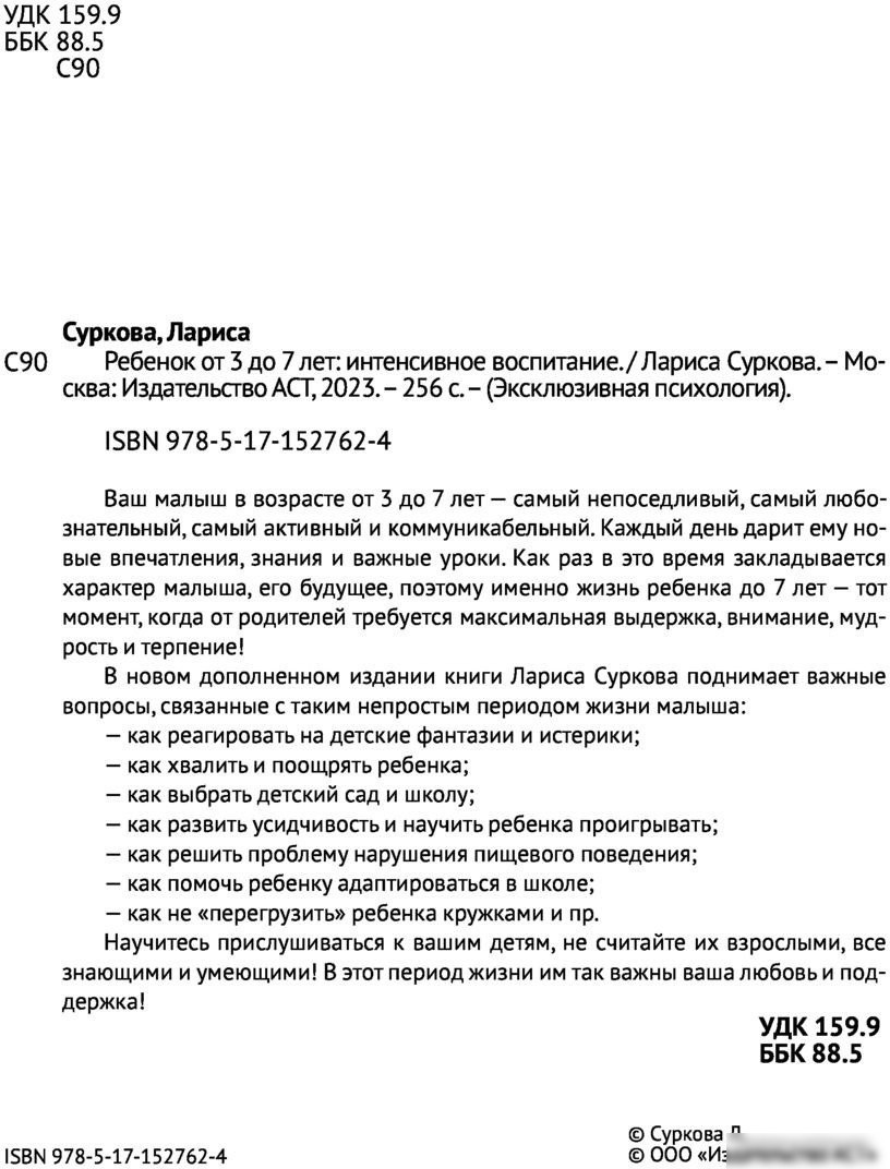 Книга издательства АСТ. Ребенок от 3 до 7 лет: интенсивное воспитание (Суркова Л.М.)