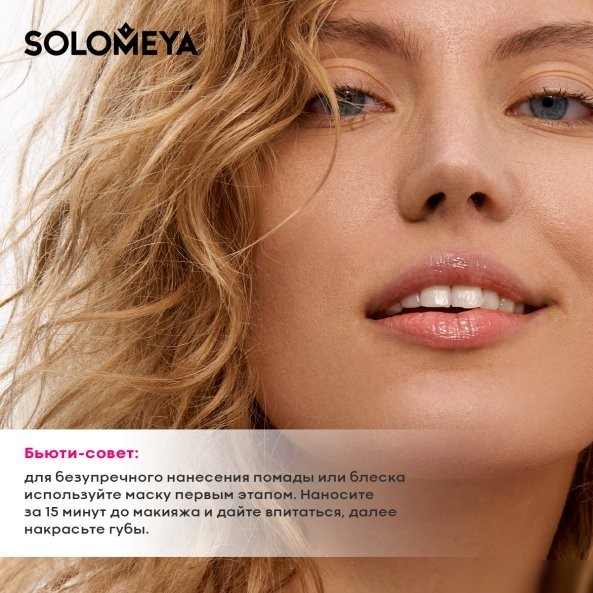 Solomeya Scrub and lip mask with silicone applicator (8.6г)
