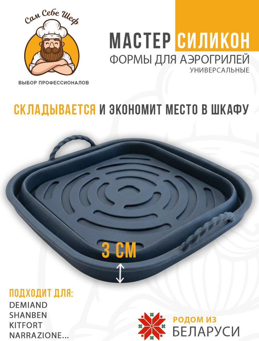 Форма для выпечки Сам Себе Шеф Силиконовая для аэрогриля 20x20 см (1 шт)