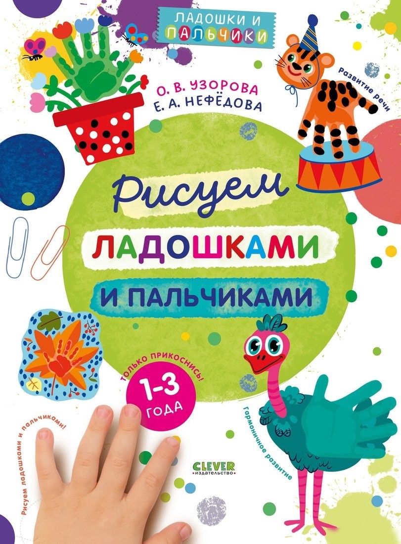 Набор для рисования Clever Рисуем ладошками и пальчиками. 1-3 года, мягкая обложка (Узорова Ольга) Набор для рисования Clever Рисуем ладошками и пальчиками. 1-3 года, мягкая обложка (Узорова Ольга)