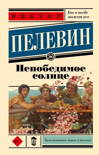 Книга издательства АСТ. Непобедимое солнце, мягкая обложка (Пелевин Виктор)