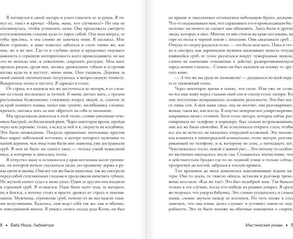 Книга издательства АСТ. Баба Нюра. Либежгора. Мистический роман, основ. на реал событиях (твердая обложка)
