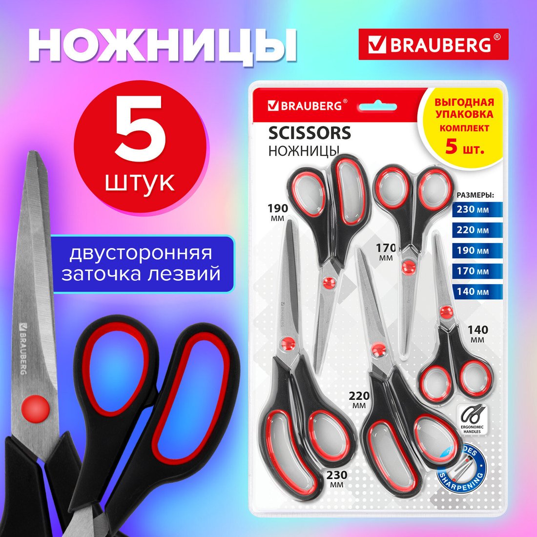 Набор ножниц канцелярских BRAUBERG Эргономичные 238410 (5шт)